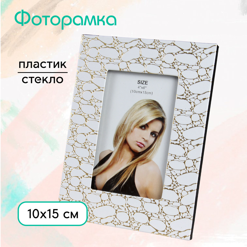 Фоторамка 10 х15 см настольная #1