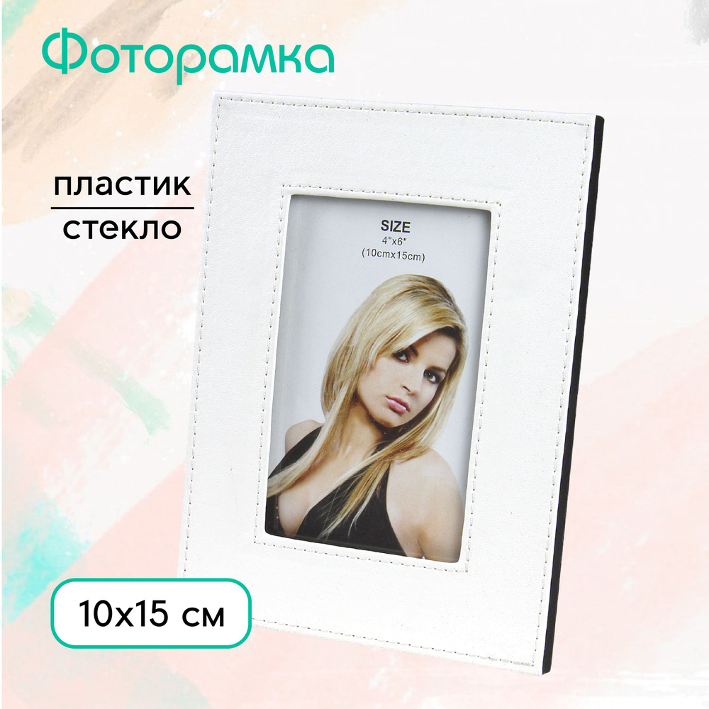 Фоторамка 10 х15 см настольная #1