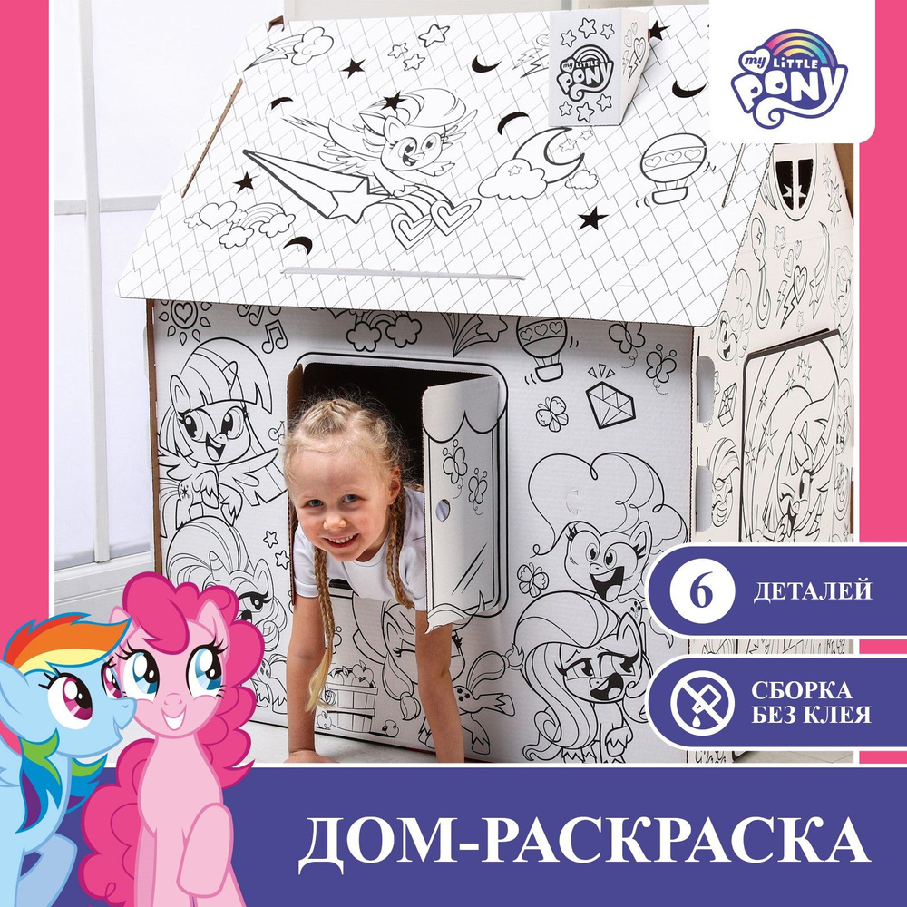 Домик раскраска картонный My little pony 