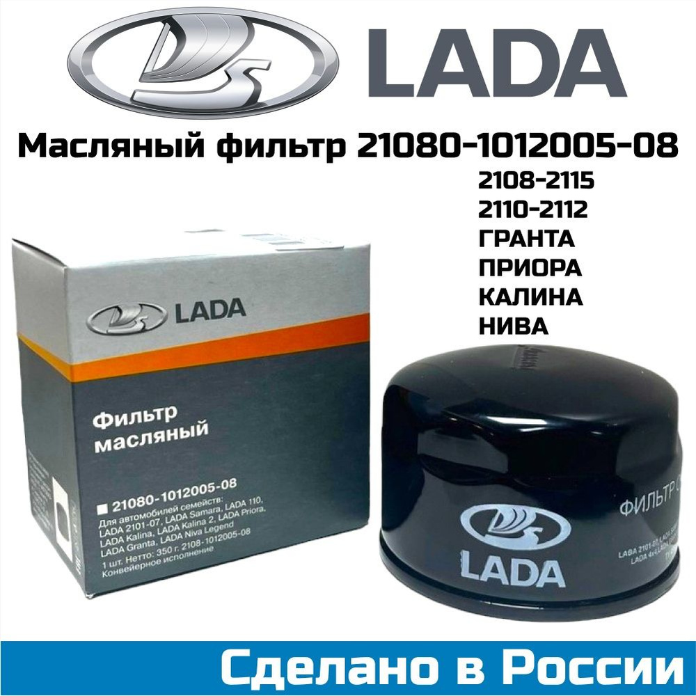 Фильтр масляный LADA оригинал 21080-1012005-08 ВАЗ 2108-2115 Kalina Granta Priora Vesta X-RAY Samara #1