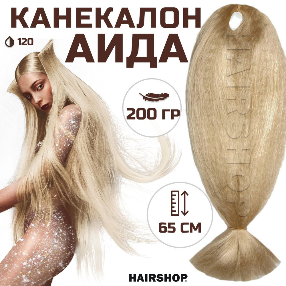 HAIRSHOP Канекалон АИДА 102 (Блондин пепельный) 200г/130см #1