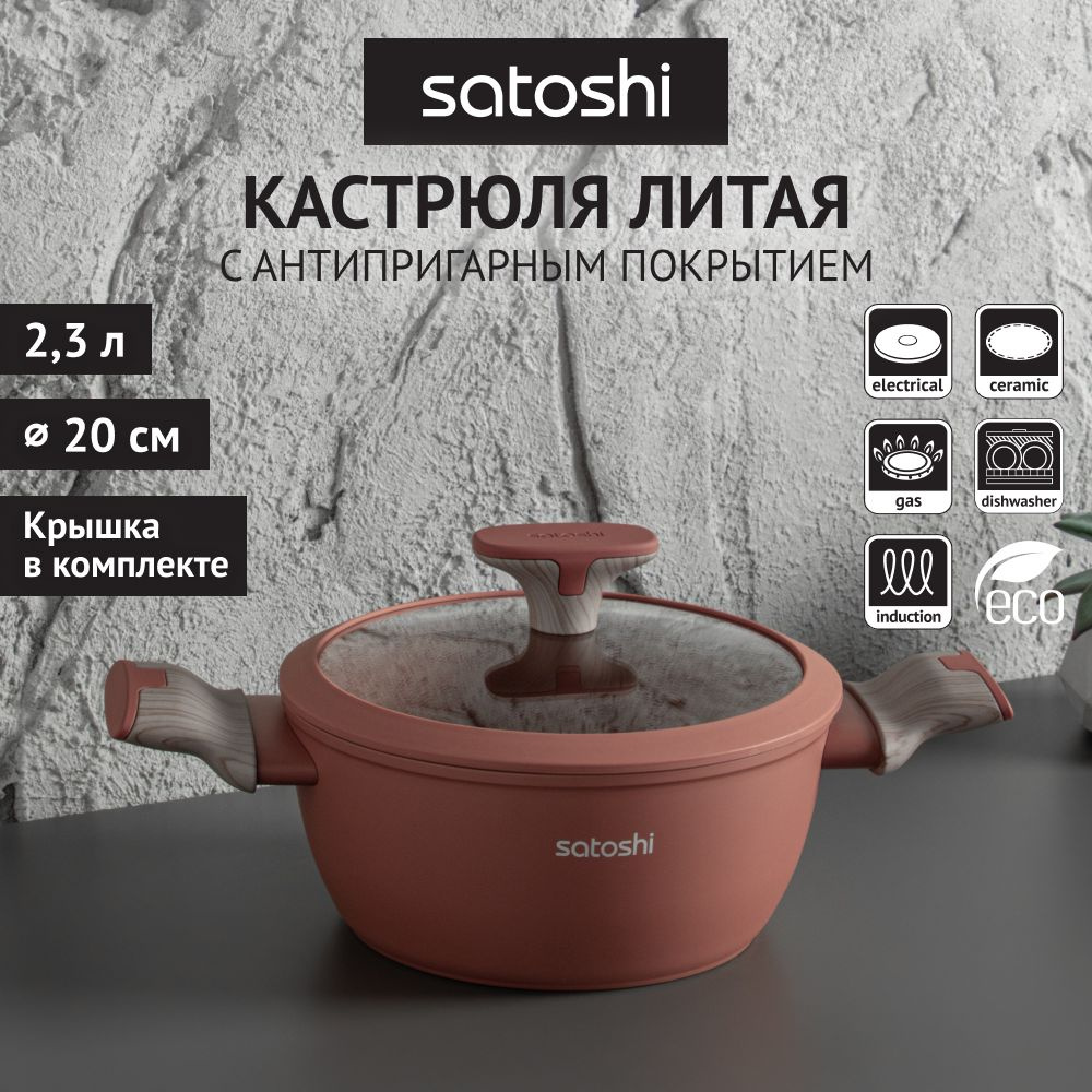 Кастрюля 2,3 л, d. 20х9 см, антипригарное покрытие, индукция "Комбелло" SATOSHI  #1