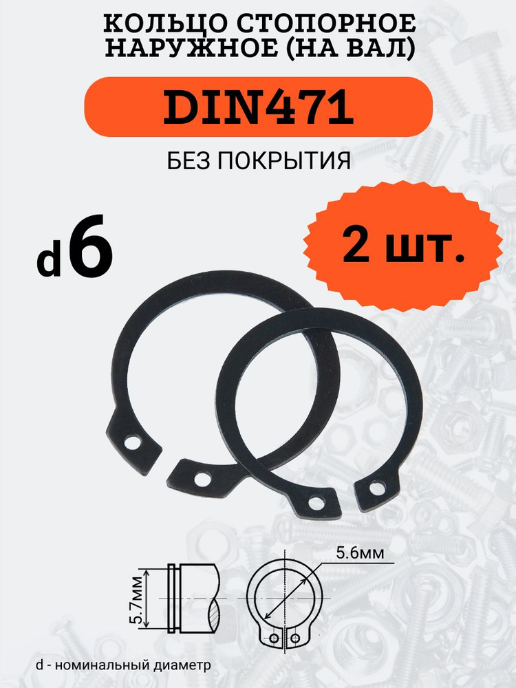 DIN471 D6 Кольцо стопорное, черное, наружное (НА ВАЛ), 2 шт. #1