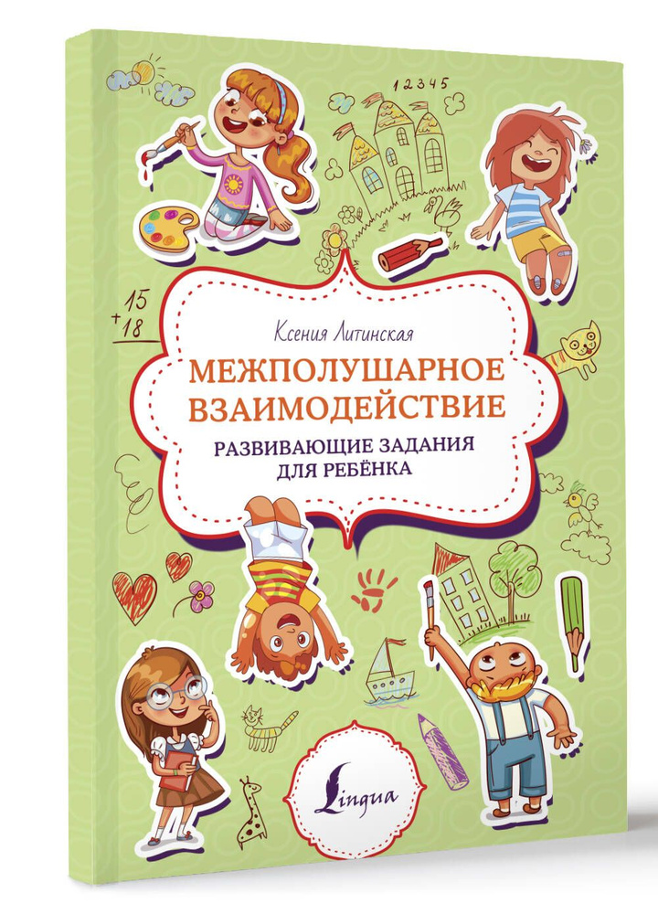 Межполушарное взаимодействие. Развивающие задания для ребёнка | Литинская Ксения Васильевна  #1