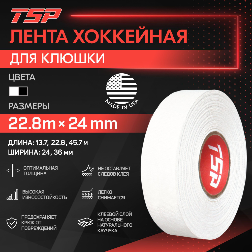 Хоккейная лента TSP (США), 24мм x 22,8м, белая #1