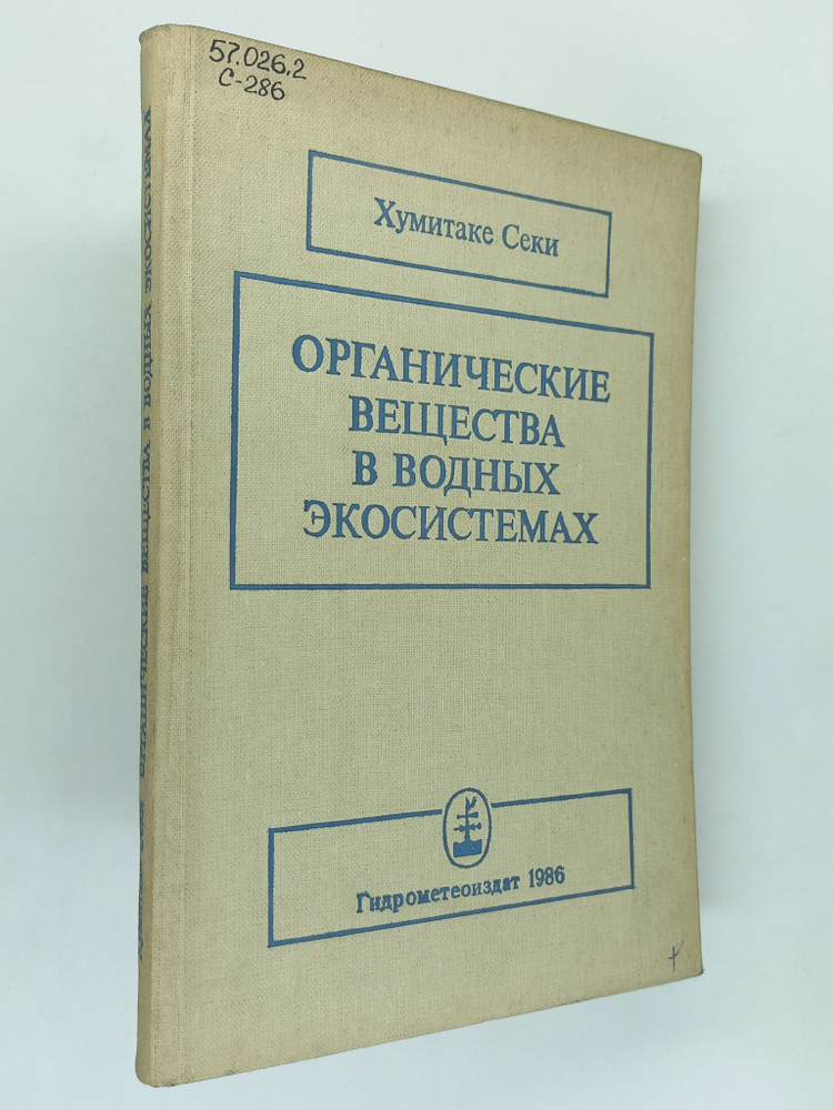 Органические вещества в водных экосистемах #1