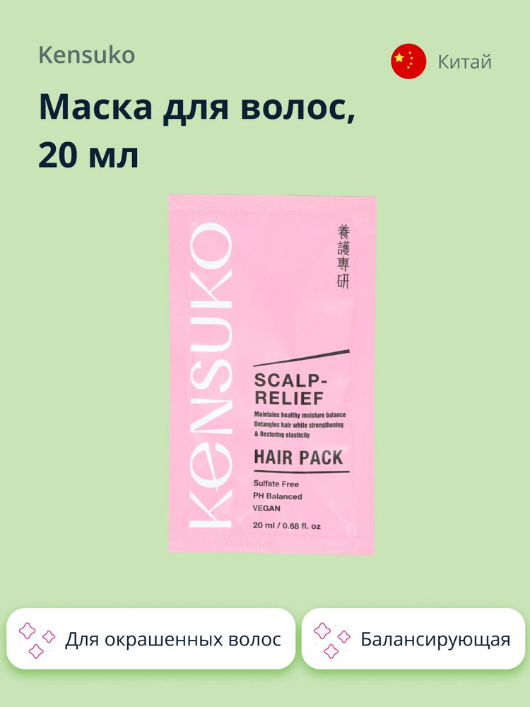 Маска для волос KENSUKO SCALP-RELIEF балансирующая 20 мл #1