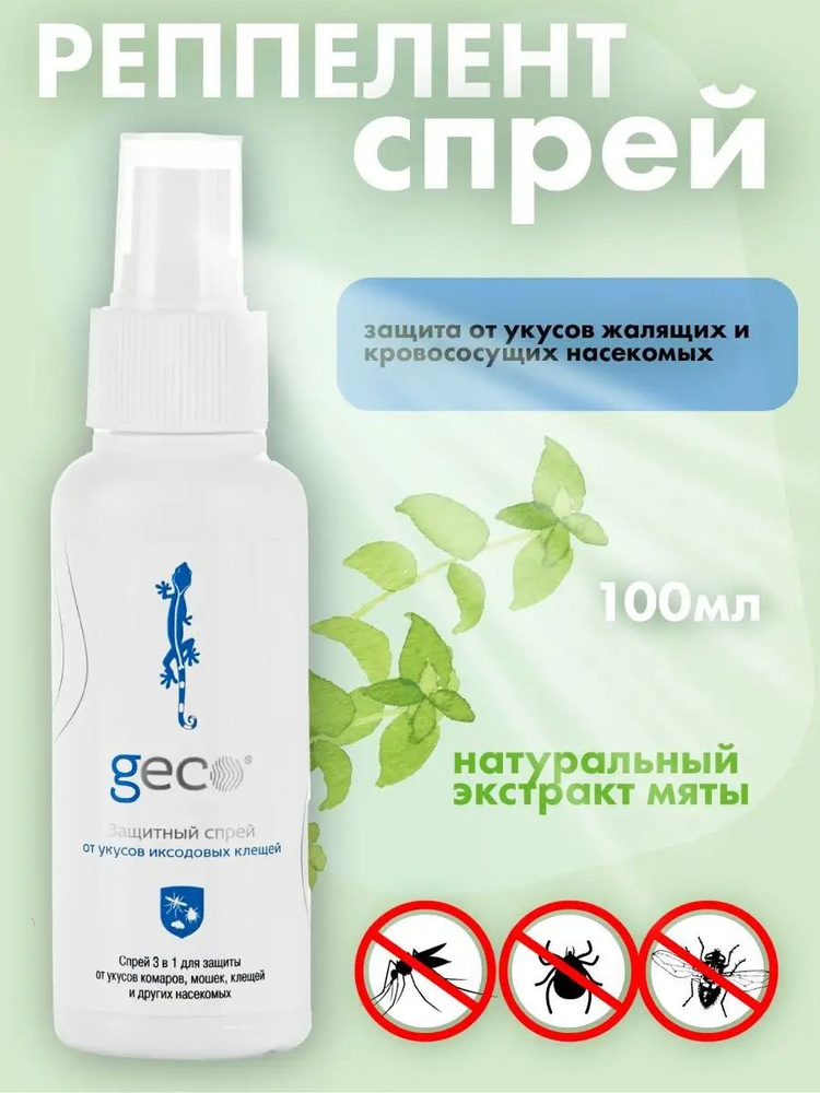 Geco Защитный спрей-репеллент от укусов насекомых 5*100 мл #1