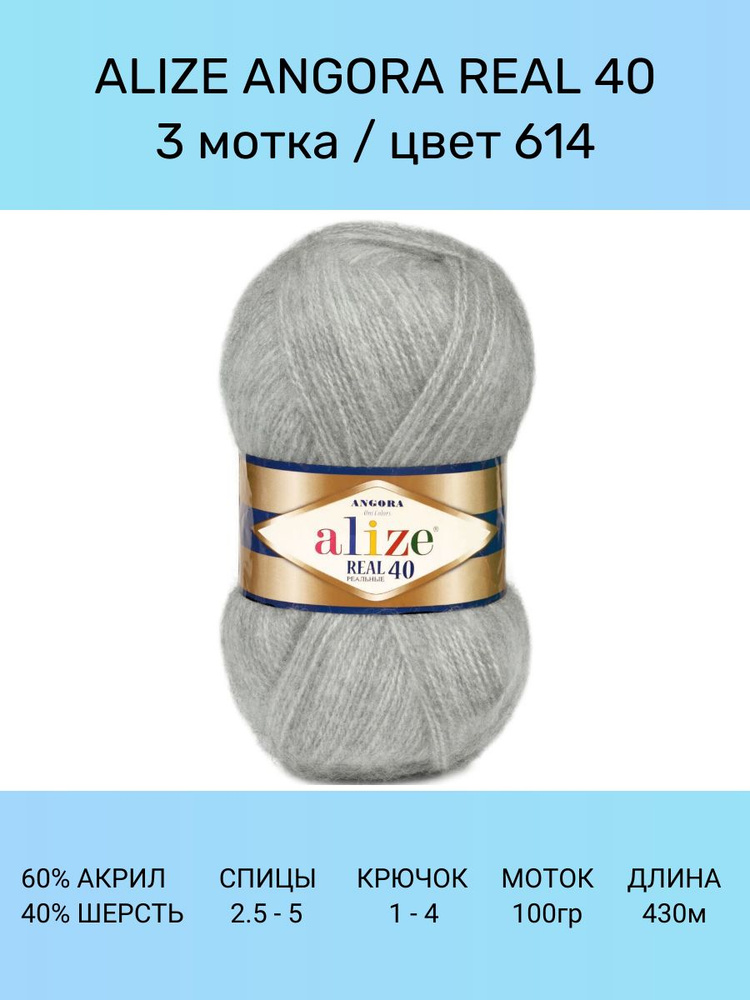 Пряжа для вязания ALIZE Angora Real 40 Ализе Ангора Реал: 614 светло-серый), 3 шт 430 м 100 г, 40% шерсть #1