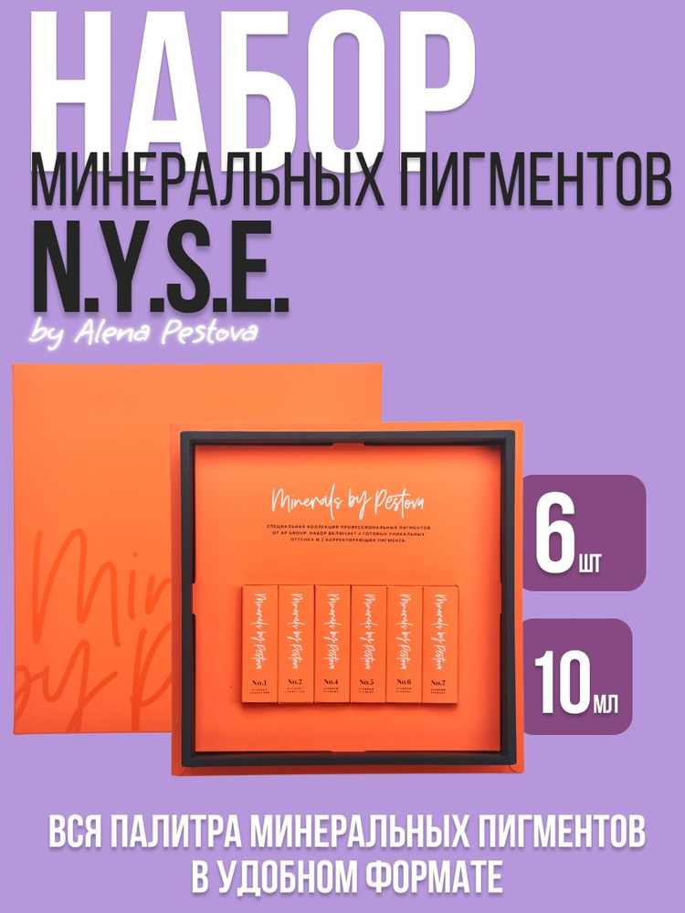 Набор минеральных пигментов N.Y.S.E. (Алена Пестова) (10 мл.) #1