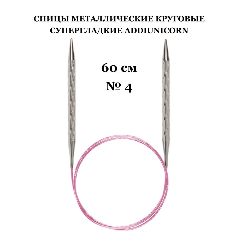 Спицы для вязания круговые addi unicorn, № 4, леска 60 см, супергладкие  #1