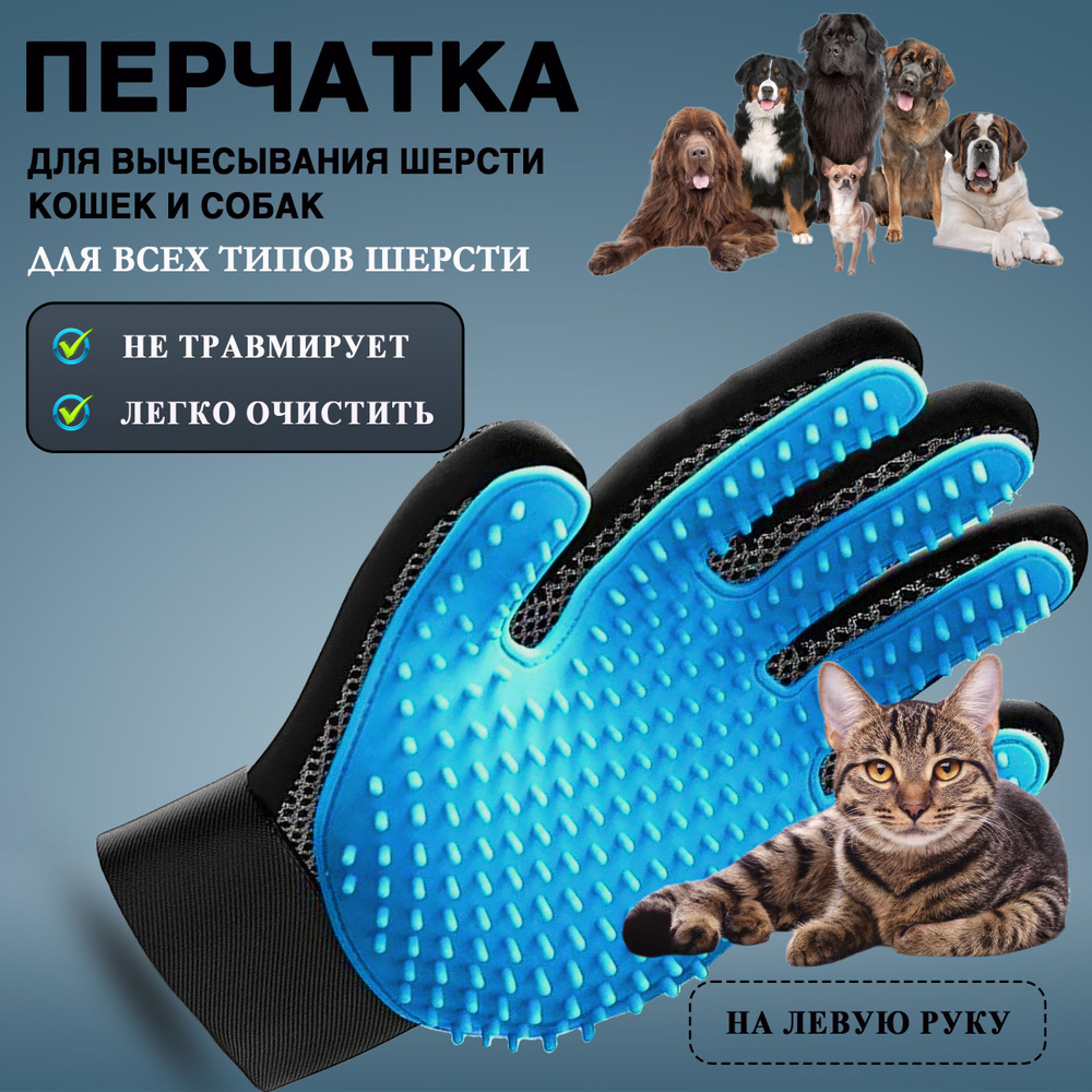 Перчатка для вычесывания шерсти кошек, собак, лошадей, кроликов голубая левая  #1