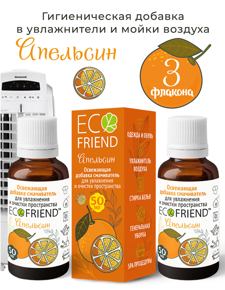 Освежающая добавка смачиватель в увлажнитель воздуха ECOFRIEND Апельсин+ 3 флакона  #1