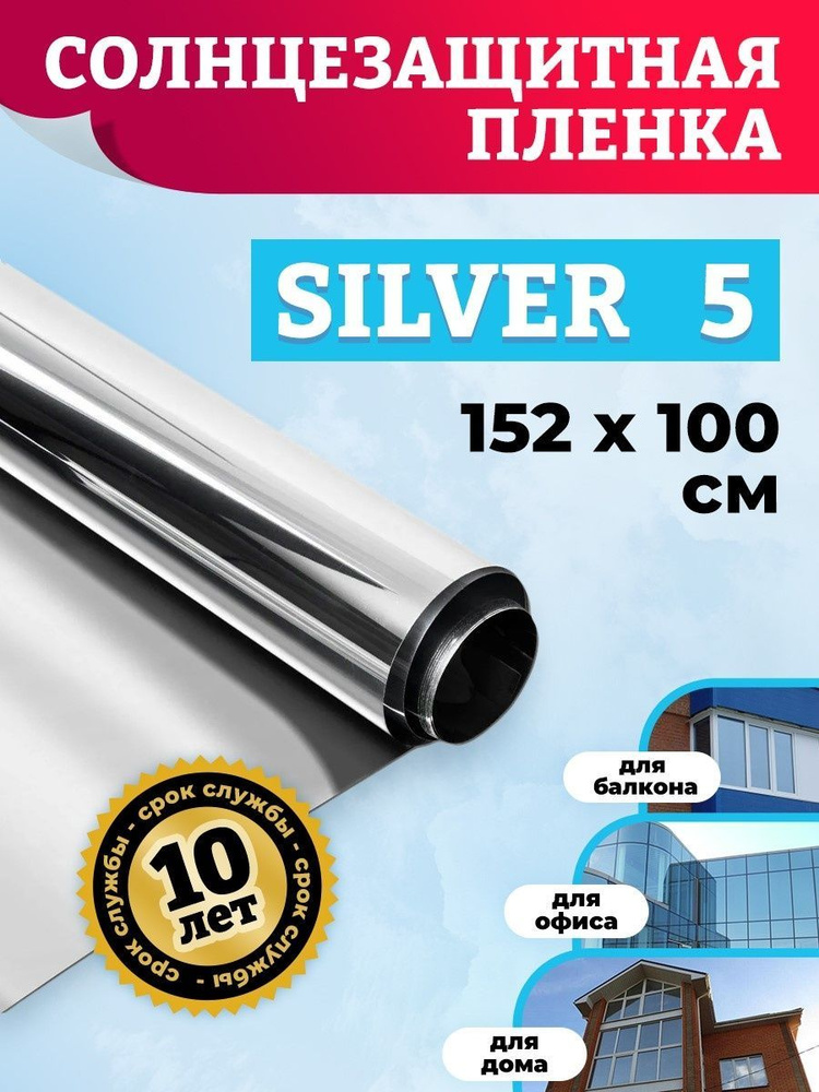 Cамоклеящаяся пленка на окна. Зеркало пленка SILVER 5 - 152х100см  #1