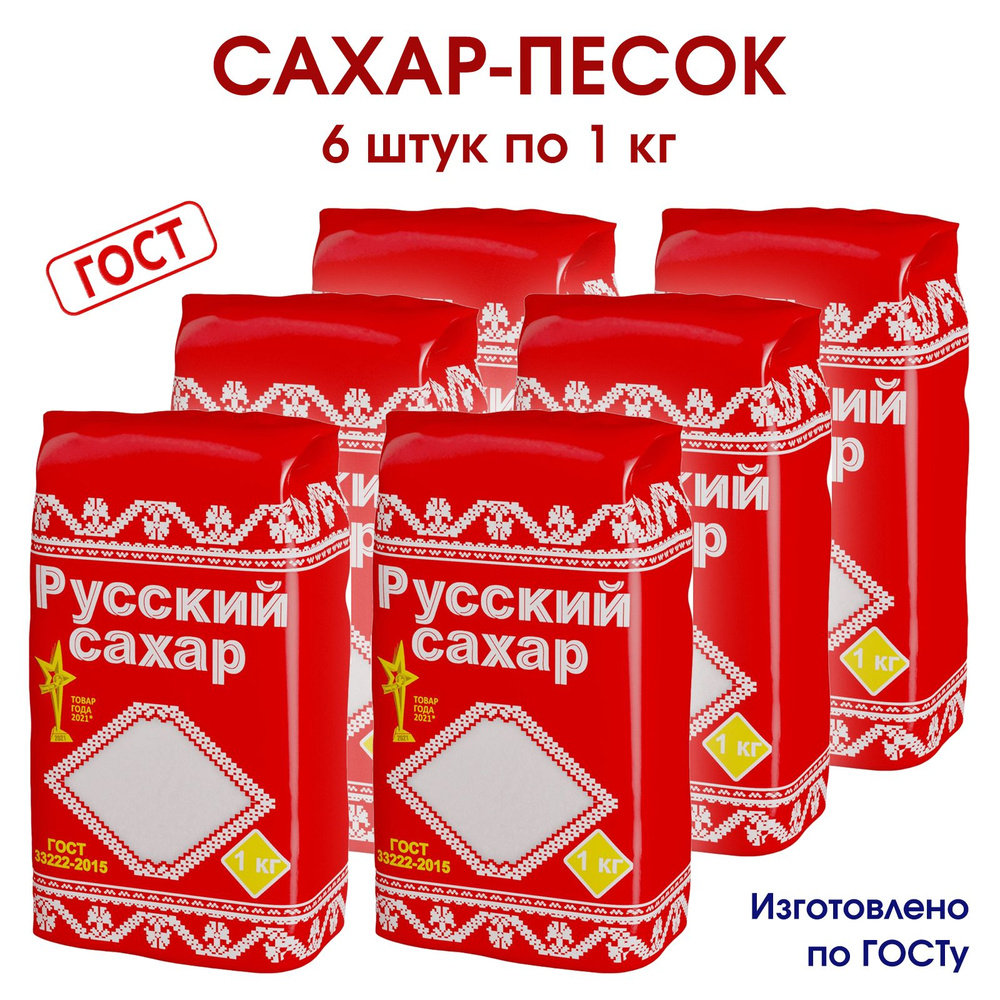 Сахар песок рафинированный Русский сахар, упаковка 6 штук по 1кг  #1