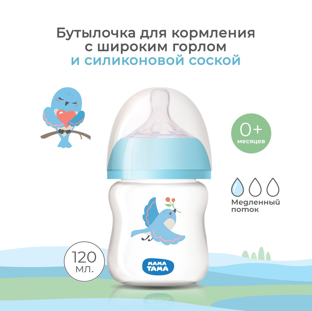 Бутылочка для кормления МАМА ТАМА PP с широким горлышком с силиконовой соской, для новорожденных, 0мес.+, #1