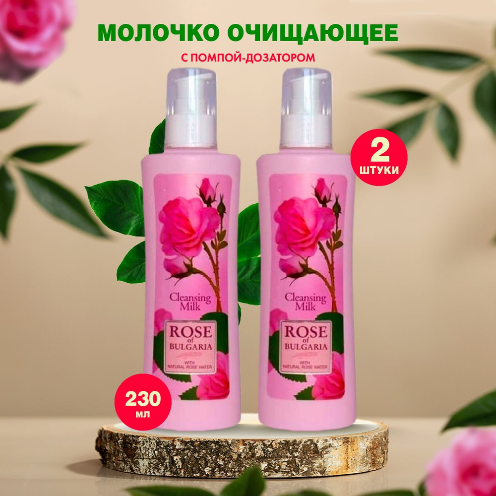 Rose of Bulgaria Молочко очищающее для снятия макияжа с лица и глаз, для чувствительной кожи 2 шт по #1