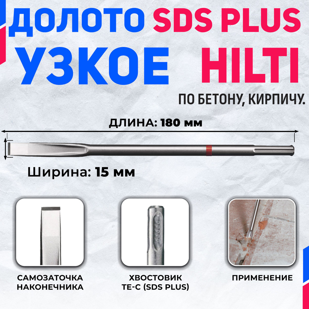 Долото плоское HILTI TE-CX FM 180 мм x 15 мм (SDS PLUS) #1