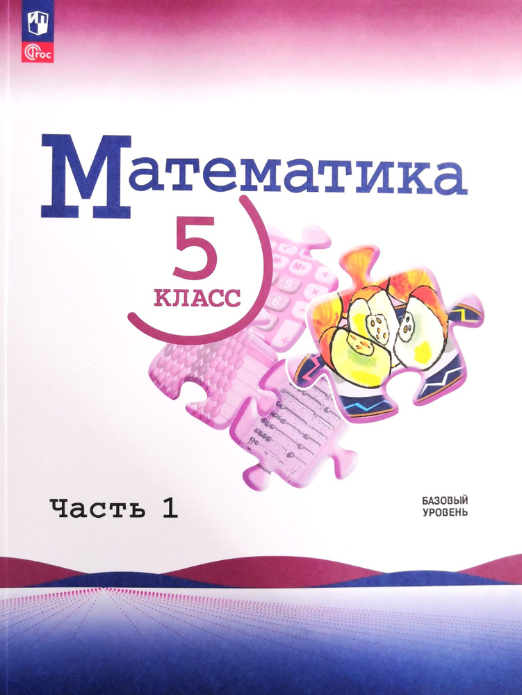 Математика. 5 класс. Учебник. 1 часть. Н.Я. Виленкин #1