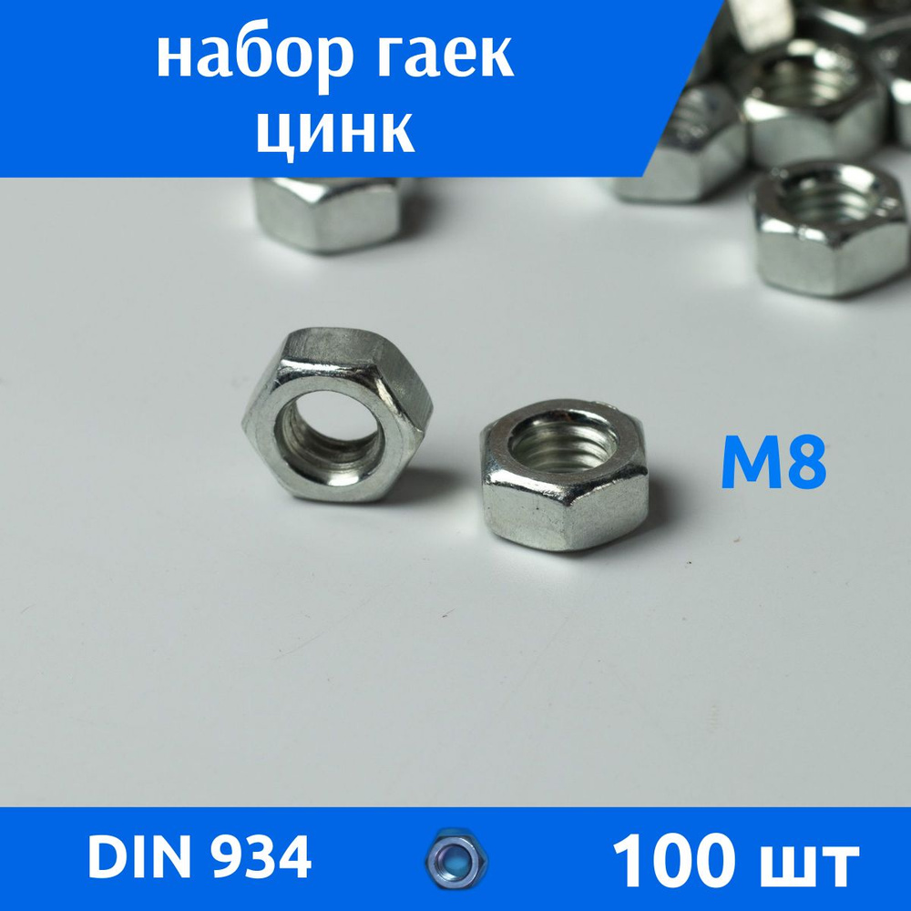 ДомМетиз Гайка Шестигранная M8, DIN934, ГОСТ 5915-70, 100 шт., 500 г #1