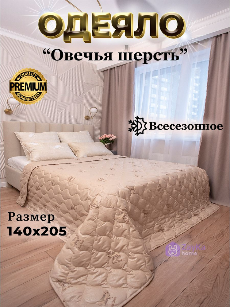 ZayKa home Одеяло 1,5 спальный 140x205 см, Всесезонное, с наполнителем Полиэфирное волокно, Овечья шерсть, #1