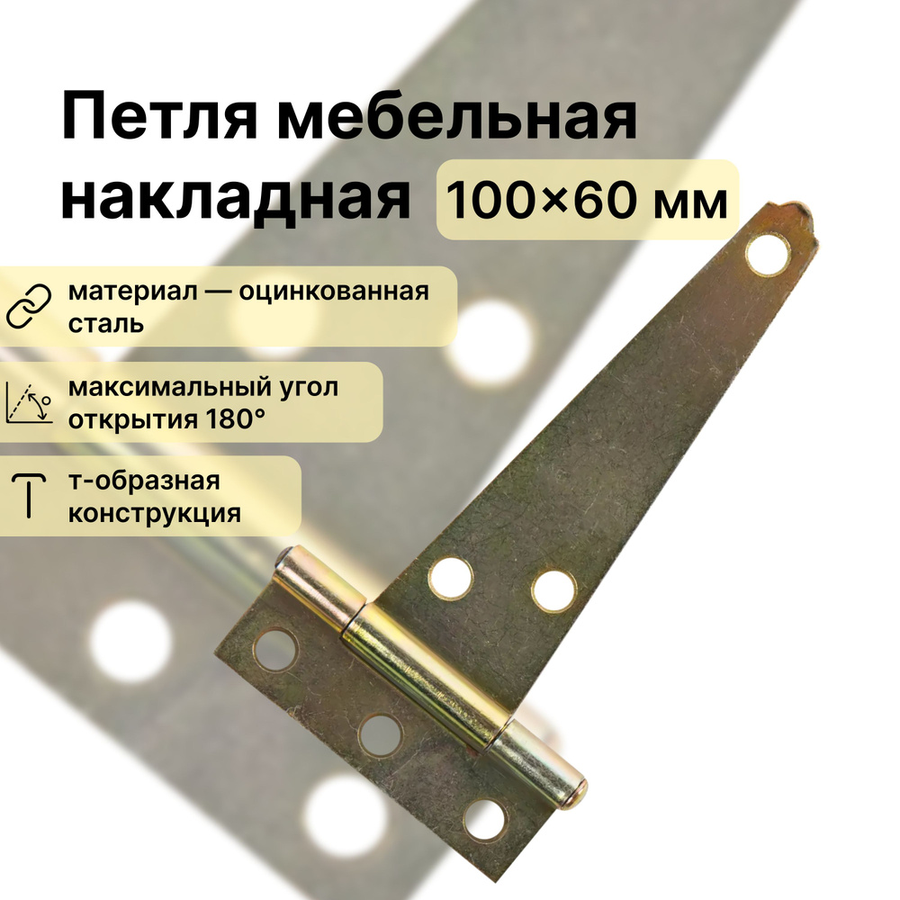 Петля мебельная накладная T-образная, 100x60 мм, 1 шт., сталь оцинкованная, цвет золото, используется #1