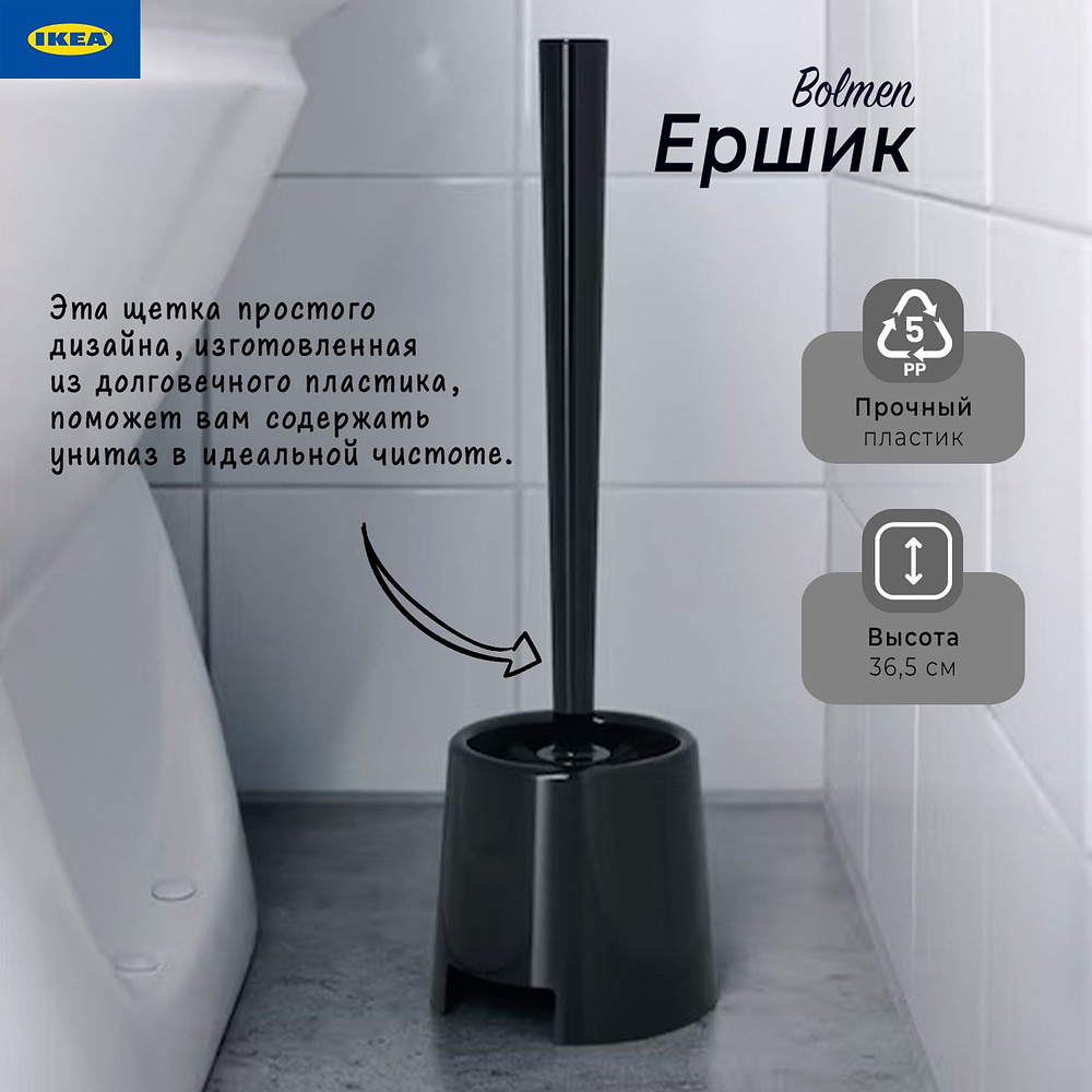 IKEA Ершик для унитаза "болмен" #1