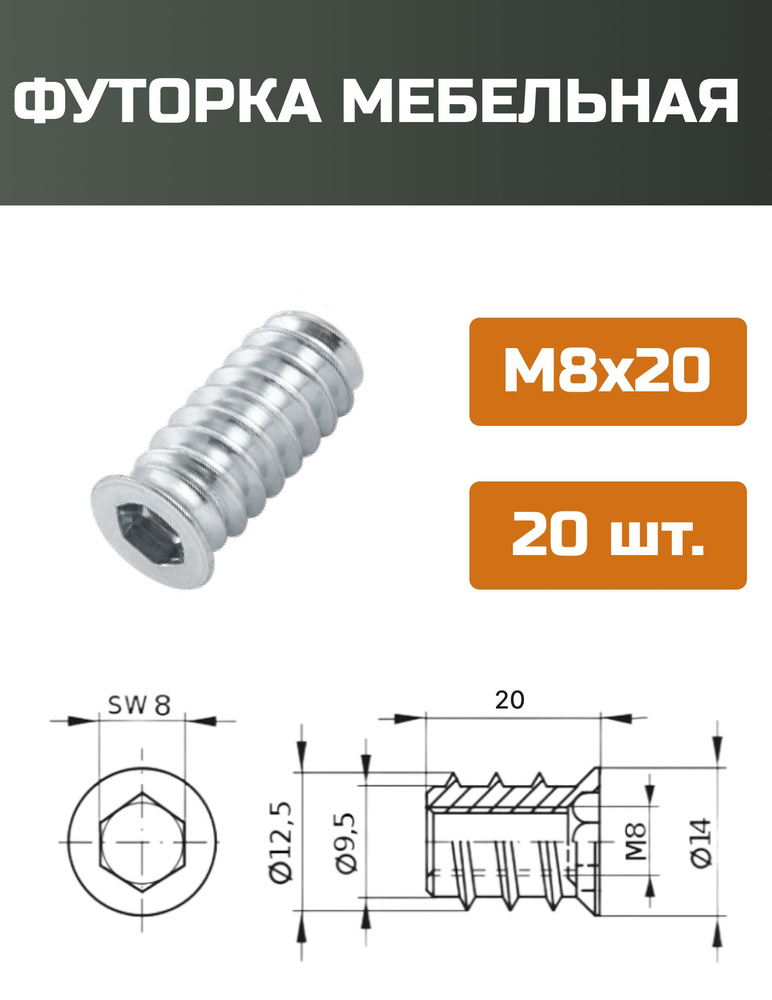 Футорка мебельная металлическая D12.5, М8 Х 20, 20 шт #1