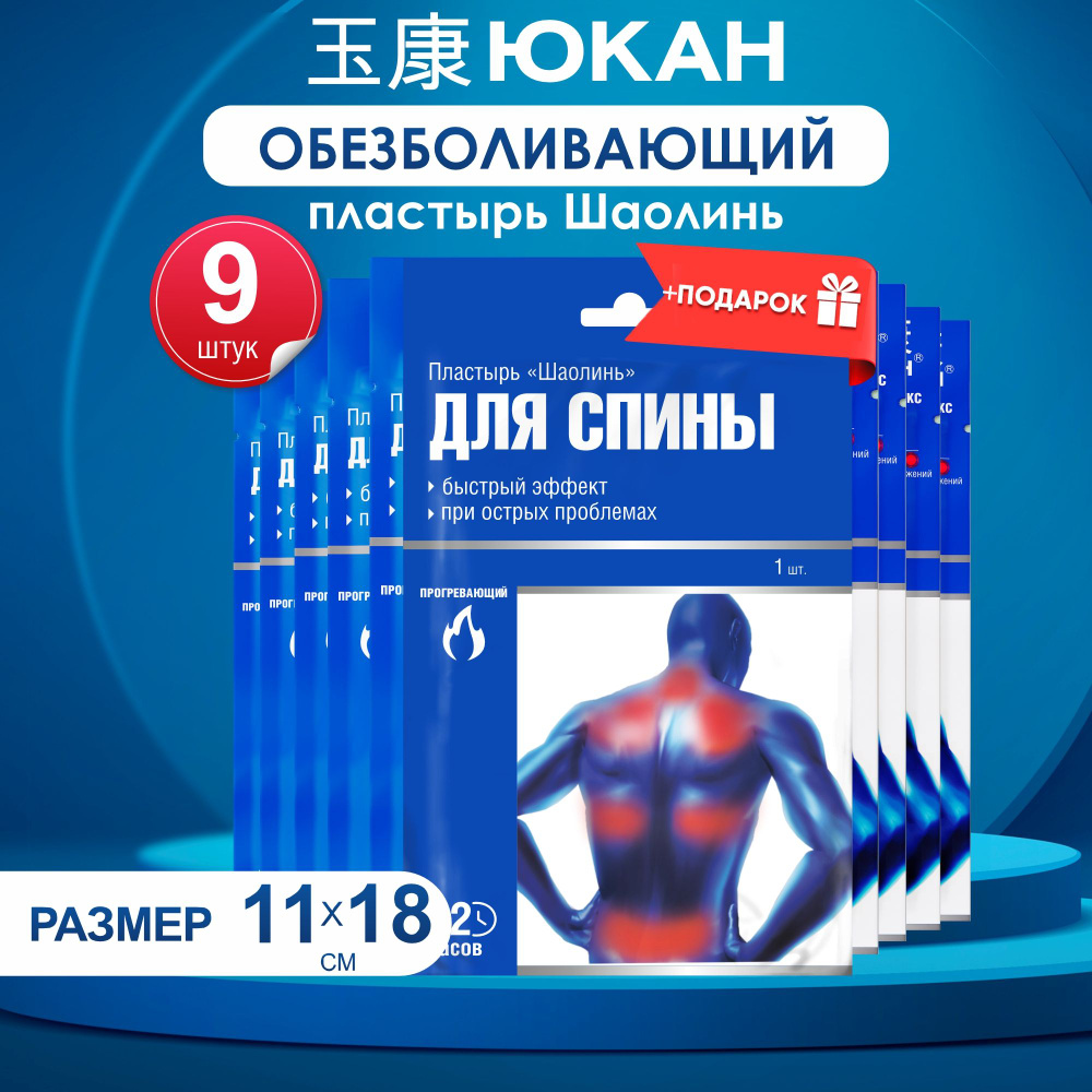 Пластырь для спины обезболивающий ЮКАН Шаолинь 9 уп. #1