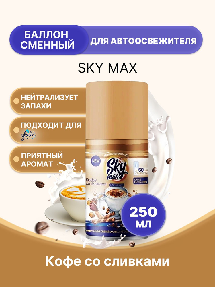 SKY MAX Освежитель для диспенсера Кофе со сливками 250мл/1шт  #1