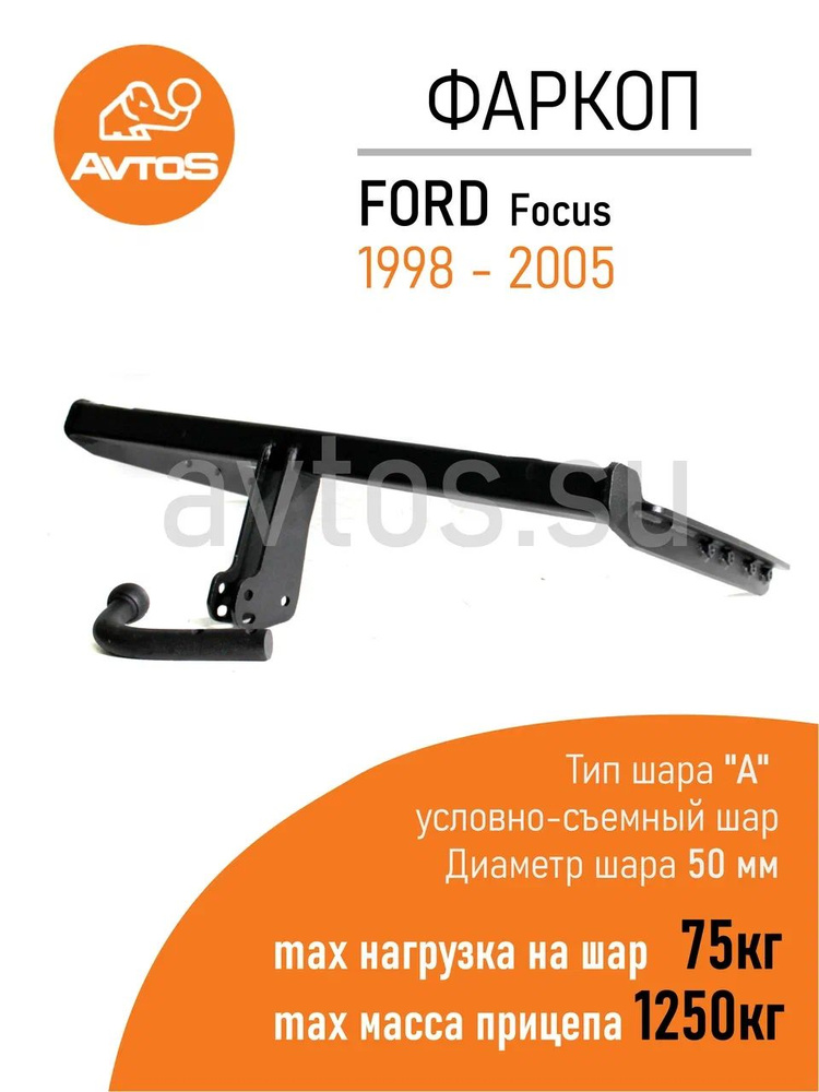 Фаркоп Avtos ТСУ FORD FOCUS (1998-2005) Седан/ Хетчбек (без электрики)  #1