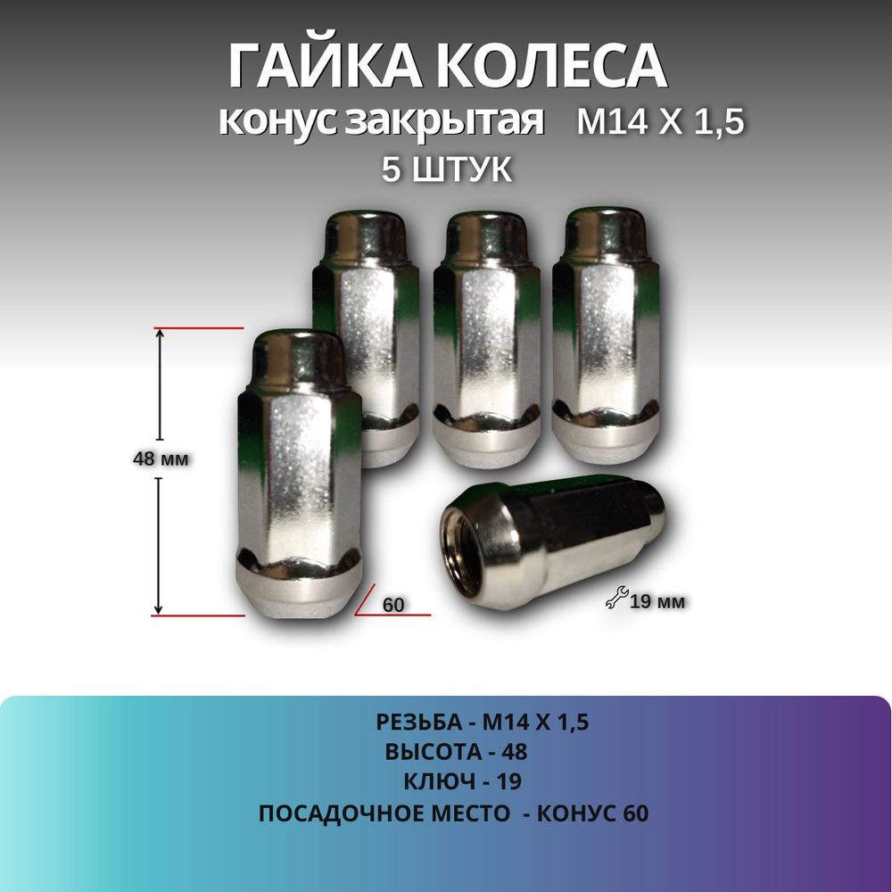 Гайка колеса М14х1.5х48 конус закрытая хром, ключ 19 мм, 5 шт #1