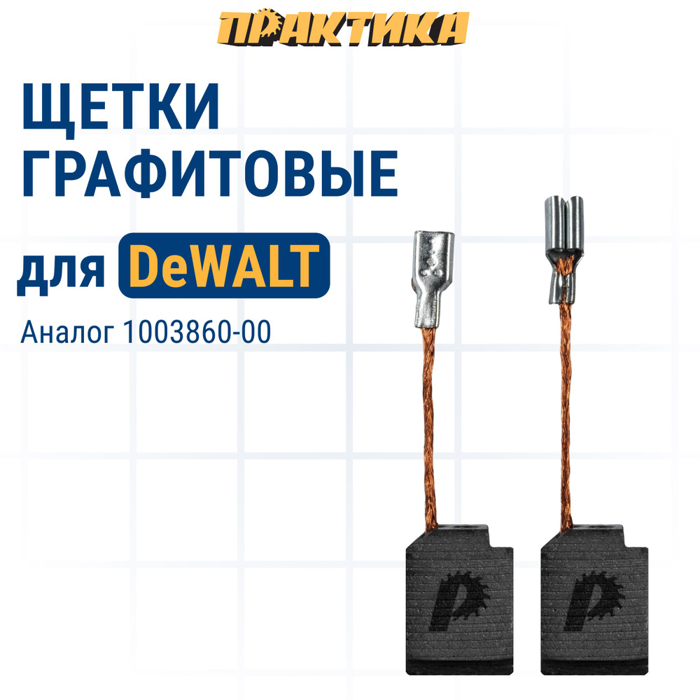 Щетки угольные/графитовые ПРАКТИКА для DeWALT (аналог 1003860-00) 6,4х10х13 мм, автостоп, 2 шт  #1