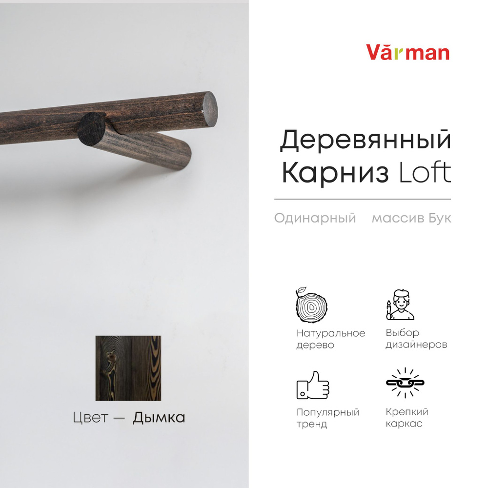 Карниз Loft круглый, 1800 мм, одинарный, деревянный, цвет дымка, Varman.pro  #1