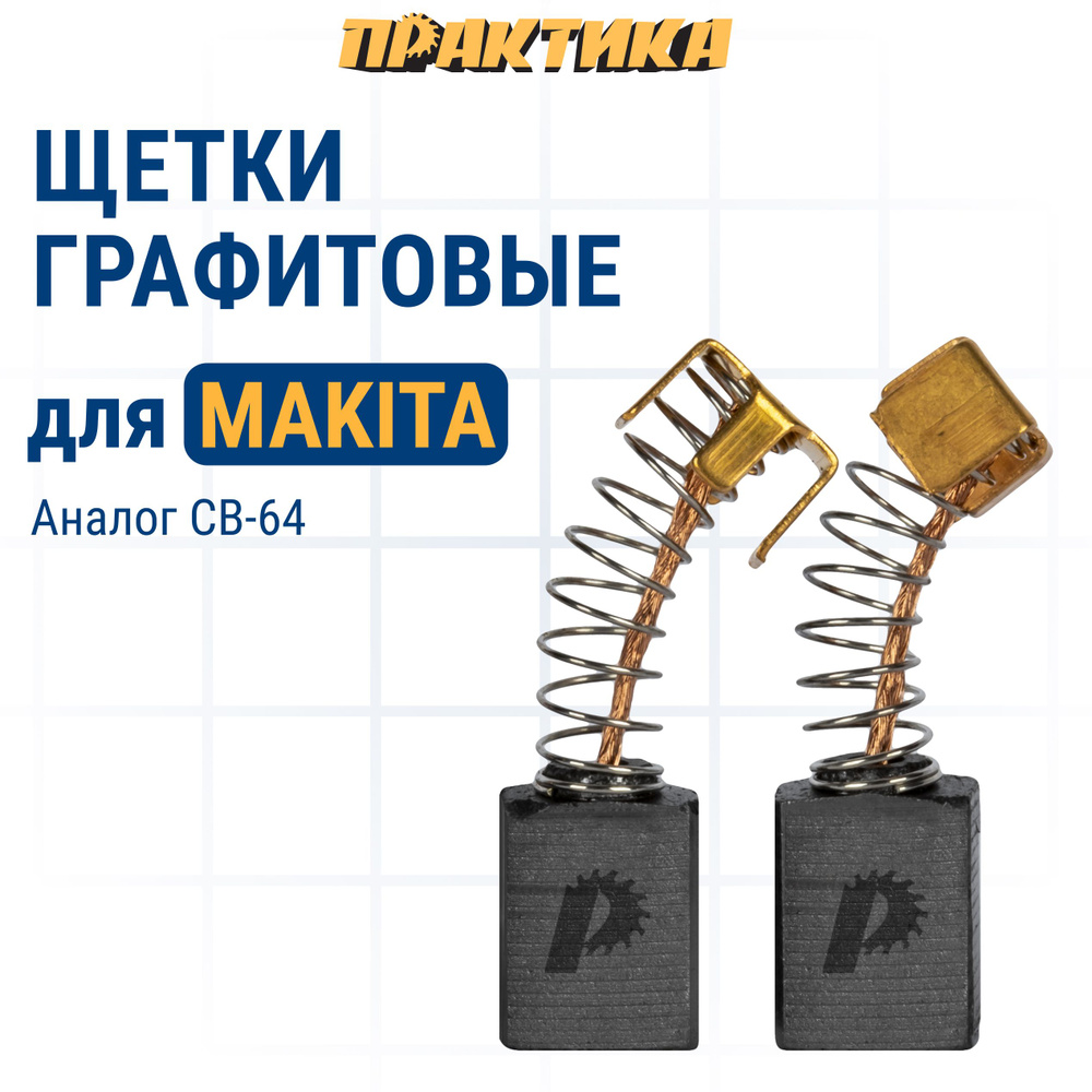 Щетки угольные/графитовые ПРАКТИКА для MAKITA (аналог CB-64/арт.191627-8) с пружиной, 5x8x11 мм, ав, #1