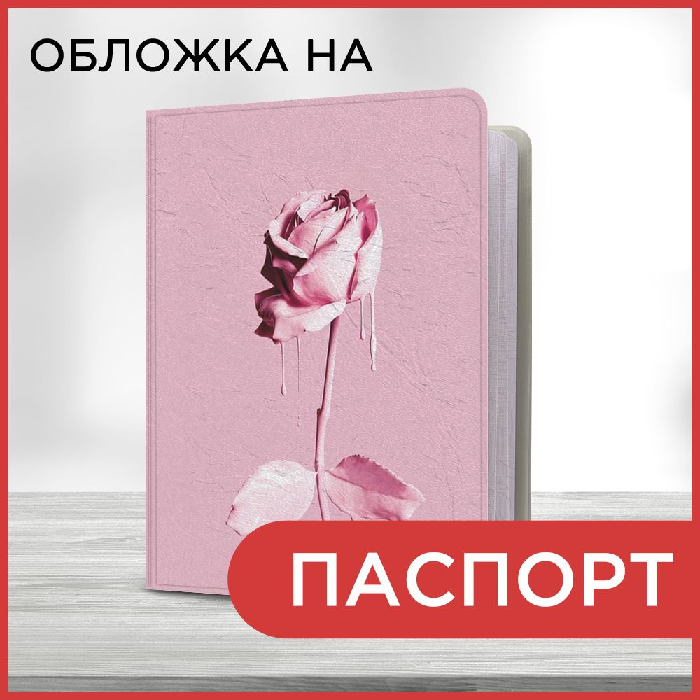 Обложка на паспорт Покрашенная роза, чехол на паспорт мужской, женский  #1