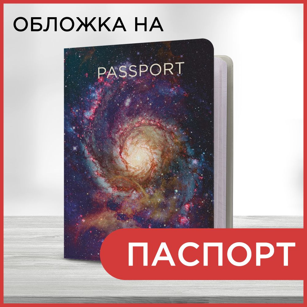 Обложка на паспорт Космический вихрь, чехол на паспорт мужской, женский  #1