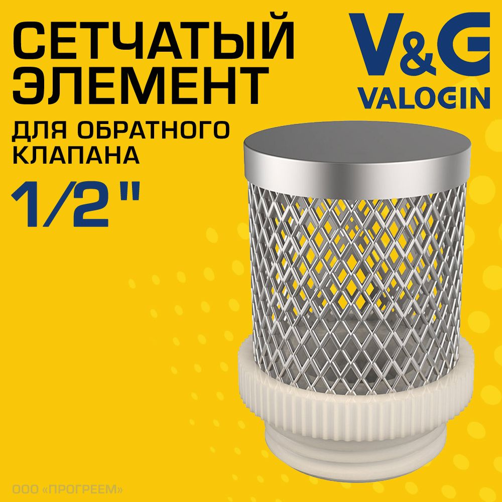 Фильтрующая сетка для обратного клапана 1/2" V&G VALOGIN / Сетчатый донный фильтр для грубой очистки #1