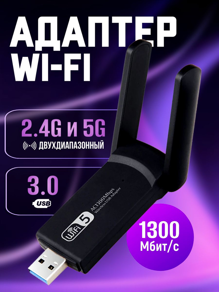 Wifi адаптер 2.5/5G для компьютера и macbook 1300 Mbps #1