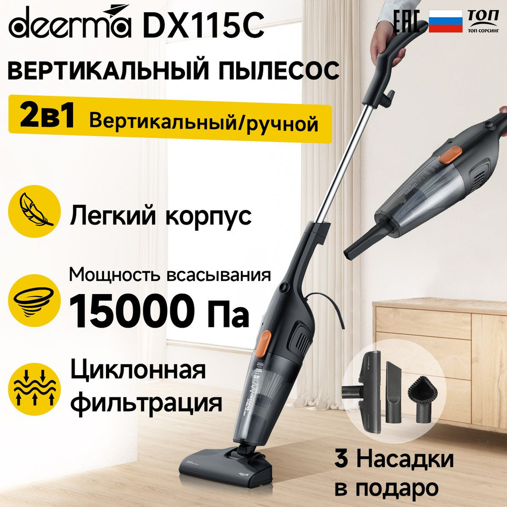 Пылесос вертикальный для дома Deerma DX115C компактный домашний ручной  пылесос для сухой уборки с контейнером для пыли 3 насадки для мебели/  черный в подарок - купить с доставкой по выгодным ценам в