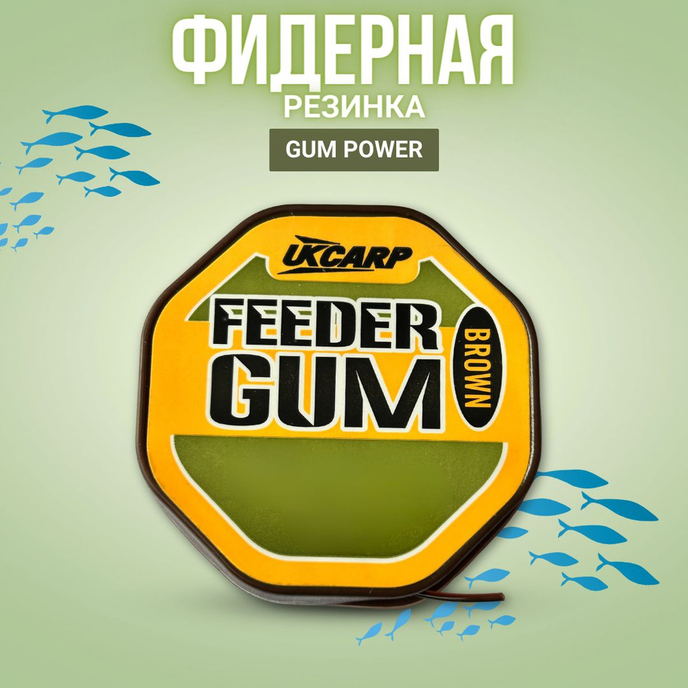 Фидергам фидерная резинка Power Gum цвет - коричневый 8м 0.80мм / 6кг  #1