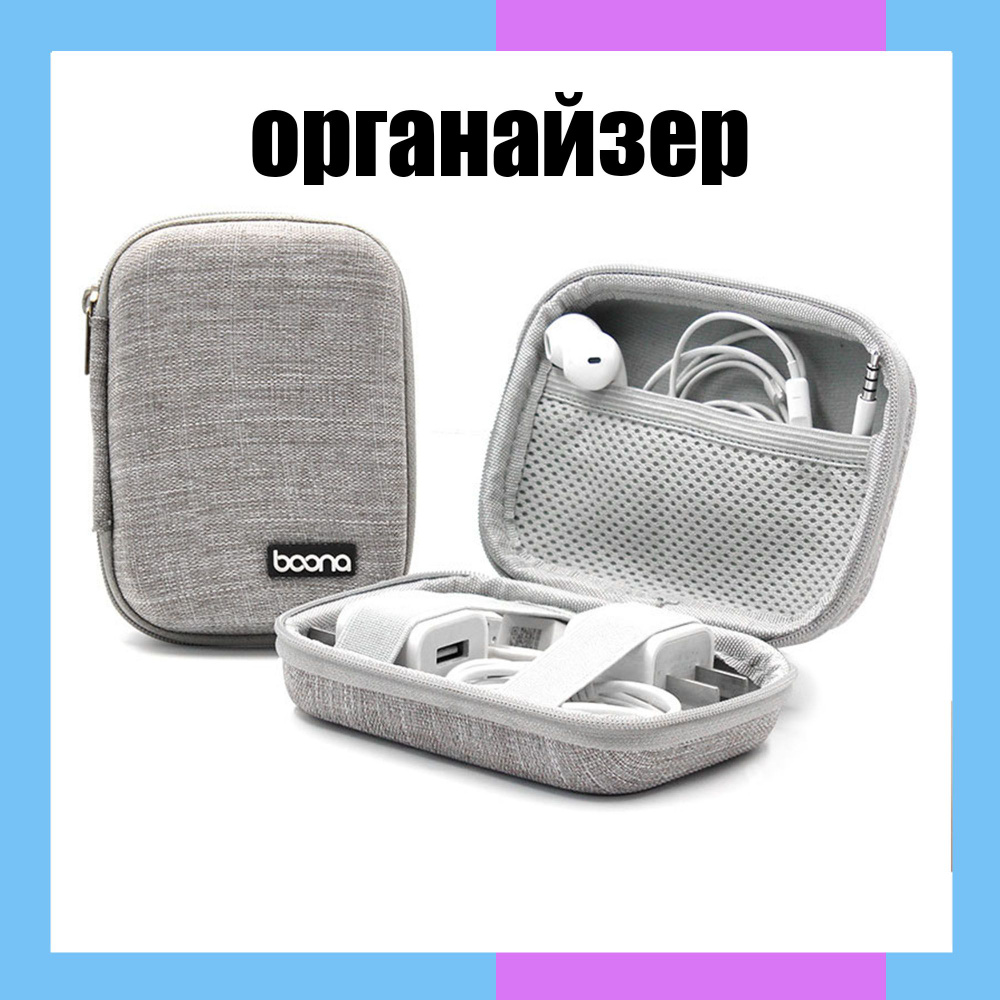 Органайзер для хранения наушников , проводов, USB-флешек,чехол для экшн камеры;  #1