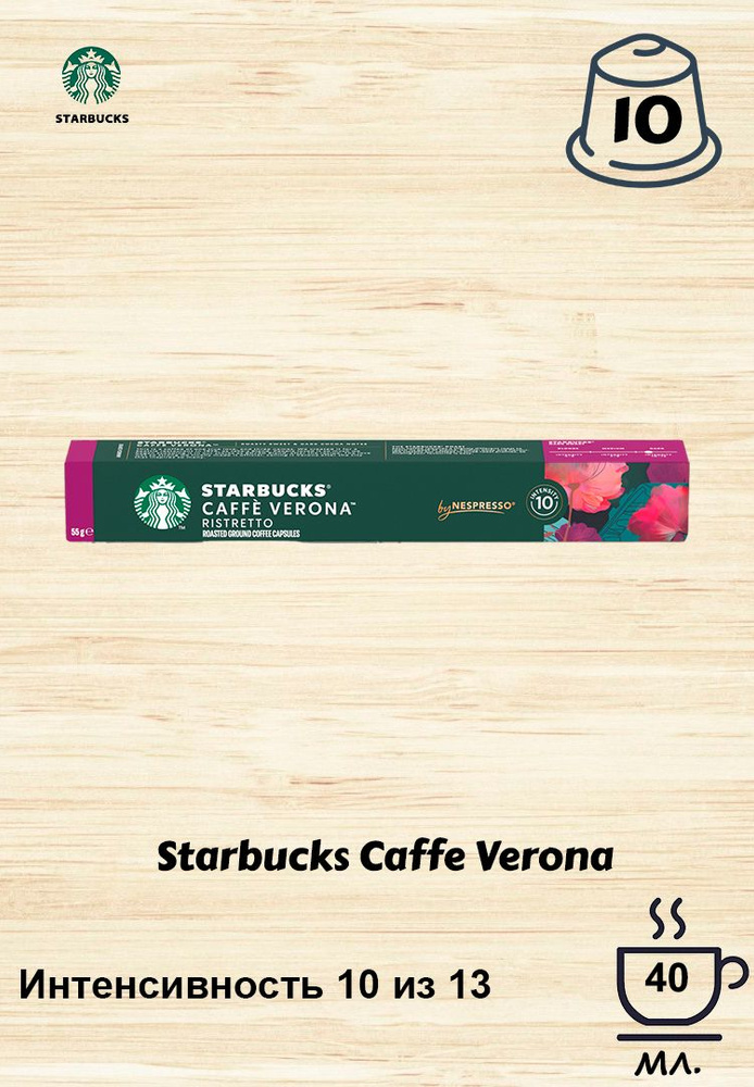 Кофе в капсулах Starbucks Caffe Verona, 10 кап. в уп. #1