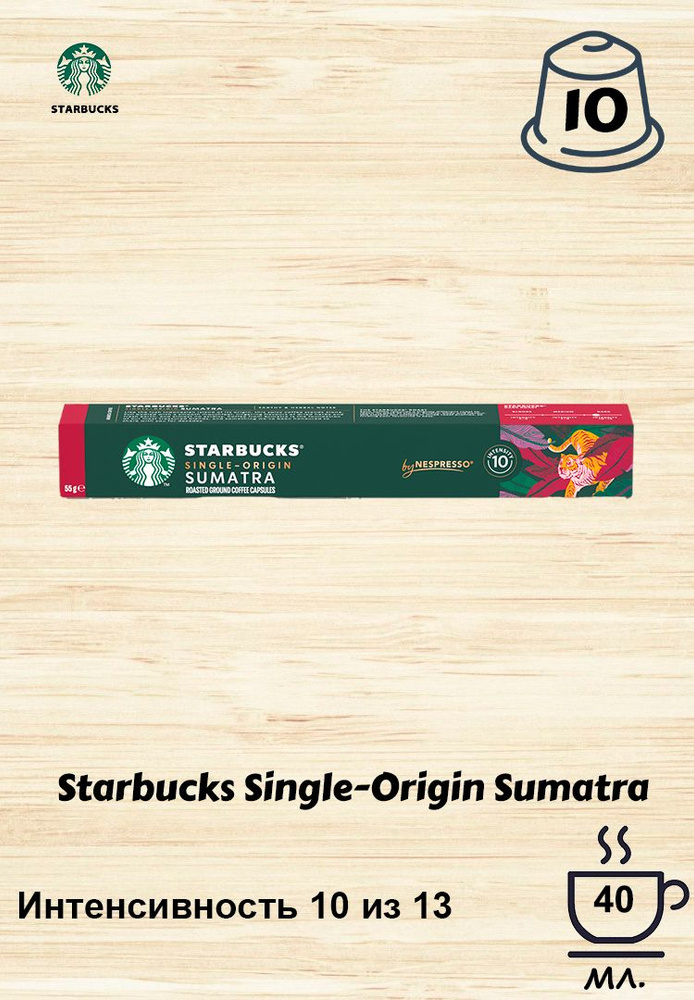 Кофе в капсулах Starbucks Sumatra, 10 кап. в уп. #1