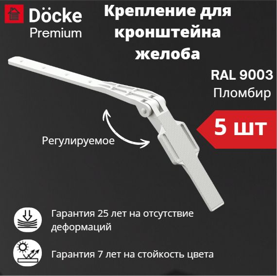 Крепление регулируемое для кронштейна желоба Docke Premium (5 шт) RAL 9003 пломбир, белый, Деке Премиум #1