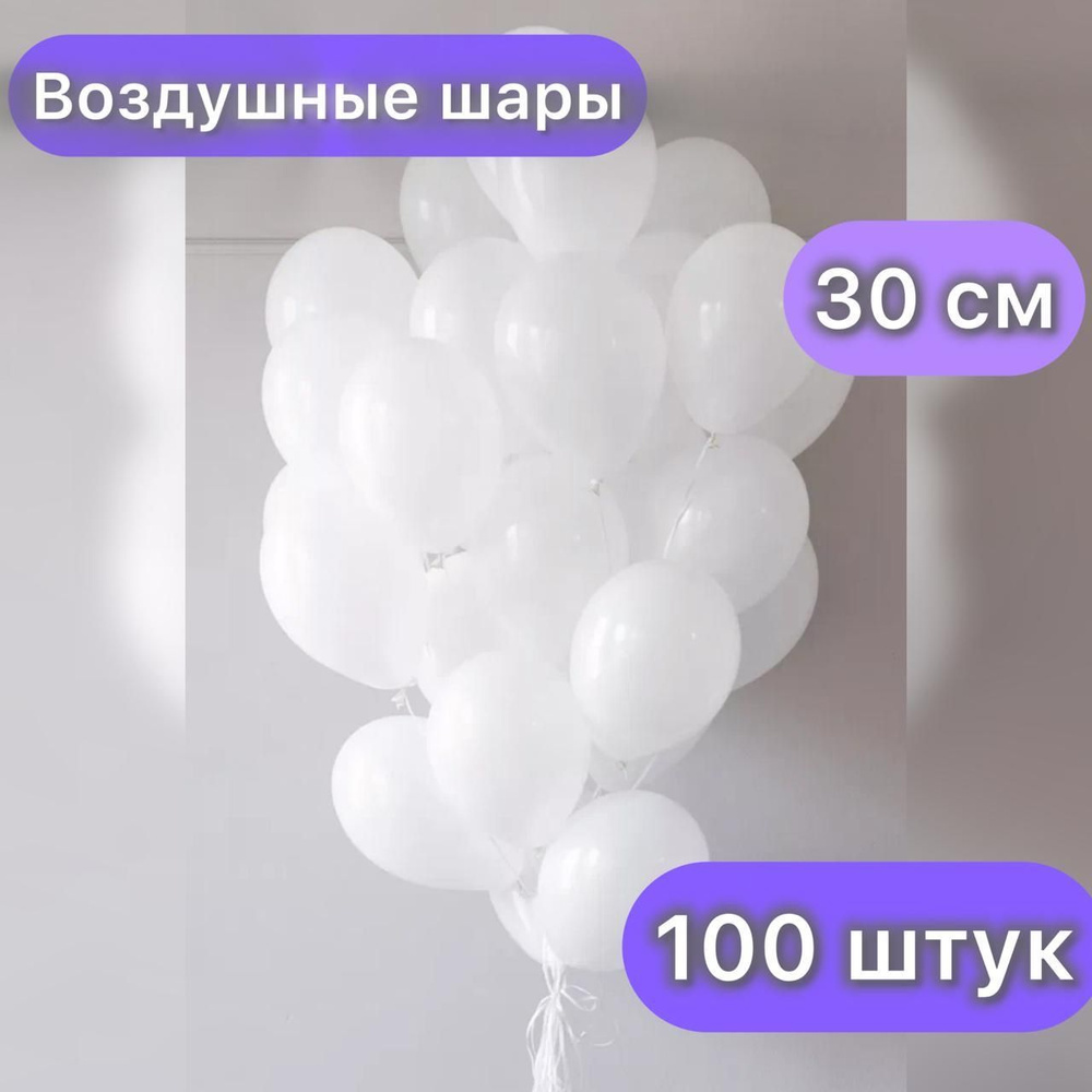 Воздушные шары упаковка 100 штук размер 30 см цвет белый #1