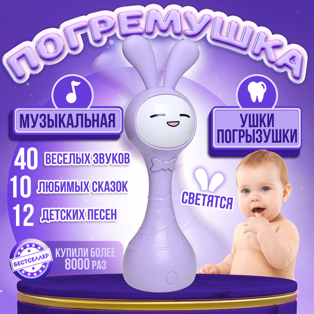 Музыкальная интерактивная игрушка "Крошка малыш", цвет фиолетовый / Умные погремушки для новорожденных. #1