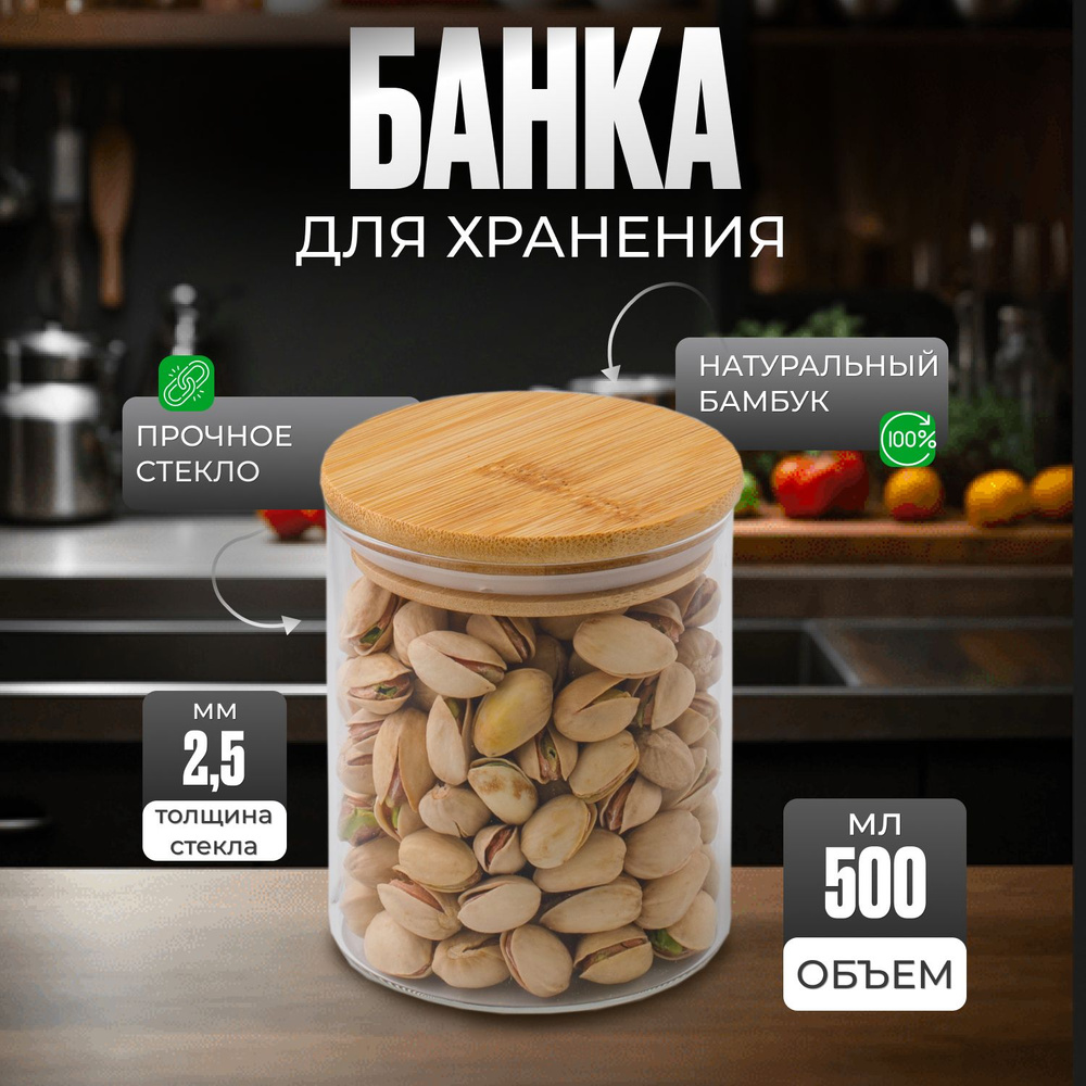 Стеклянная банка для сыпучих продуктов с бамбуковой крышкой универсальная 500мл / Контейнер для хранения #1