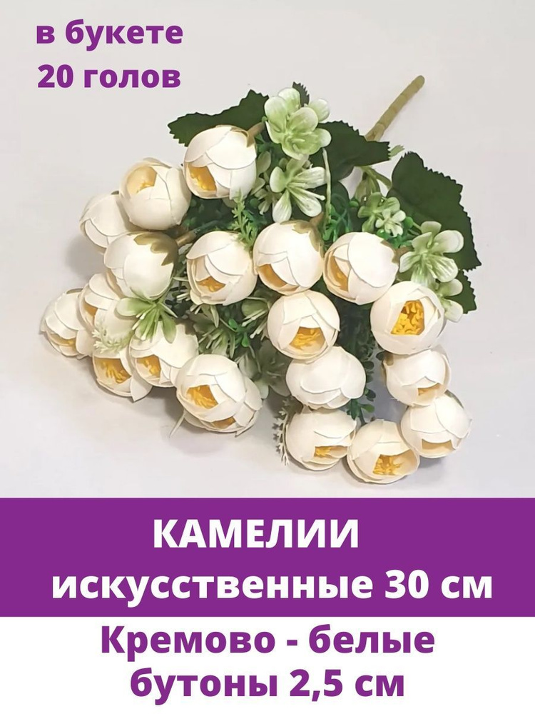 Камелии (ранункулюс), букет 20 голов, искусственные цветы, кремово -белые  #1