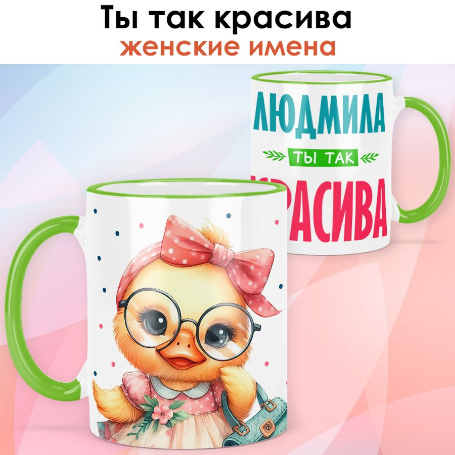 print LOOK / Кружка с именем Людмила "Ты так красива" подарок женщине, девушке / светло-зелёная ручка #1